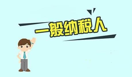一般納稅人轉(zhuǎn)登記小規(guī)模納稅人需要什么條件_護(hù)航財(cái)稅
