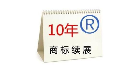 注冊(cè)商標(biāo)該如何辦理續(xù)展呢？