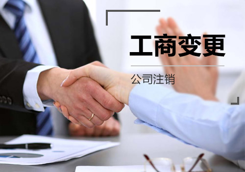 深圳變更公司經(jīng)營(yíng)范圍所需材料