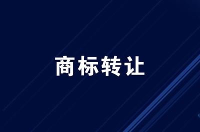 香港注冊商標如何轉(zhuǎn)讓
