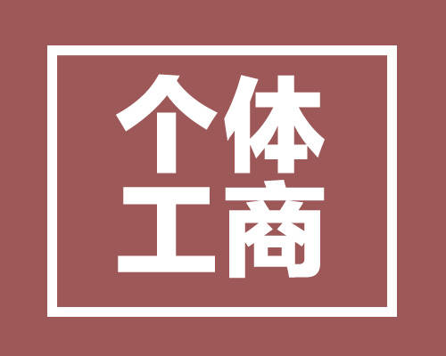 深圳辦理個(gè)體戶(hù)營(yíng)業(yè)執(zhí)照的條件及流程