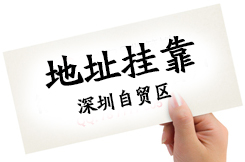 很多客戶問深圳住宅可以作為注冊(cè)公司地址嗎，護(hù)航告訴你