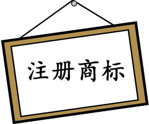 深圳商標注冊如何選擇適合的類別？