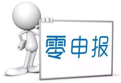 企業(yè)零申報(bào)需要滿(mǎn)足的條件