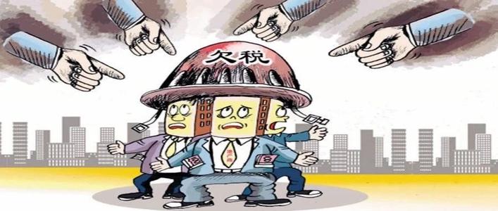 深圳公司出現(xiàn)欠稅不繳，納稅人會有啥后果？ 