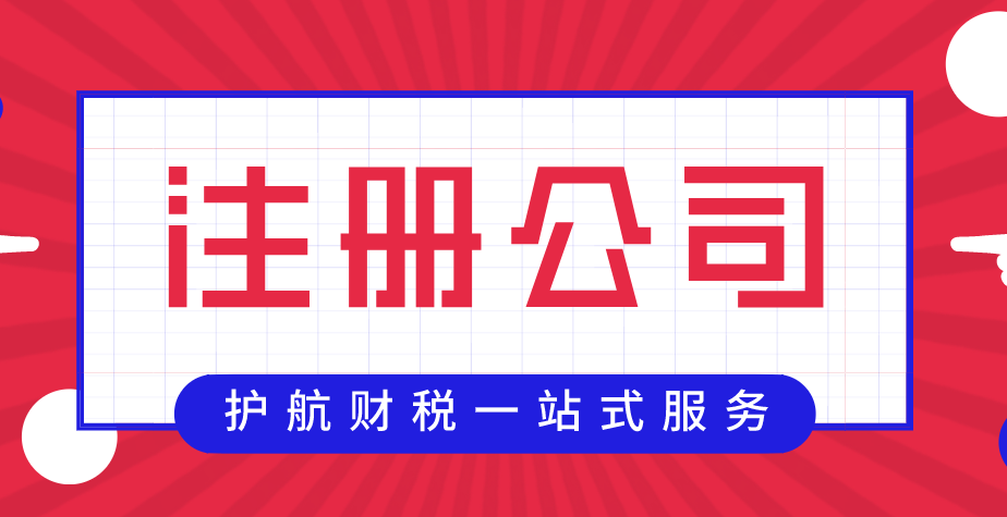 公司注冊(cè)前后要了解的幾大知識(shí)