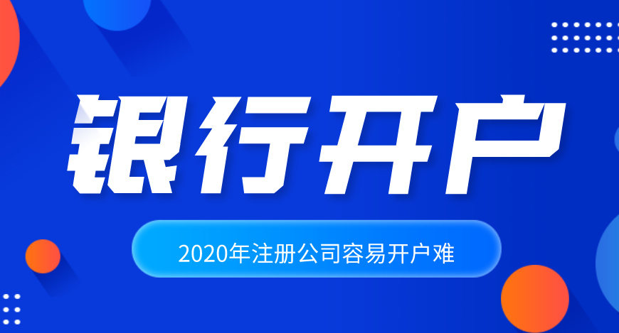 2020年注冊公司容易，公司開戶卻很難