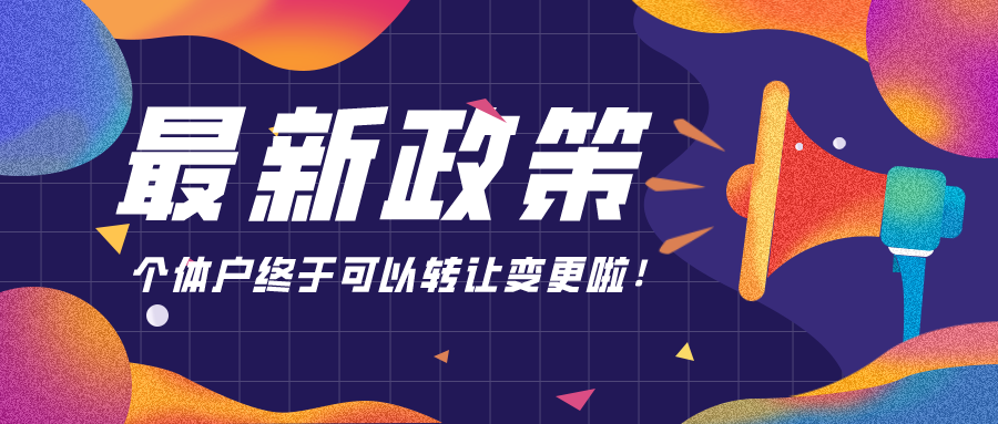 最新政策：個體戶終于可以轉(zhuǎn)讓變更啦！