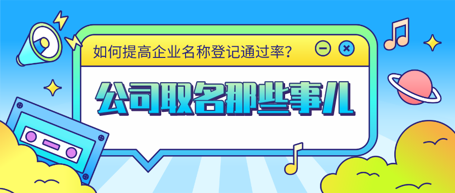注冊公司名字隨便?。可蝌v公司名字上熱搜？