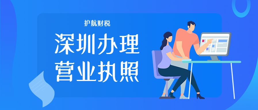 注冊深圳公司怎么辦理營業(yè)執(zhí)照？