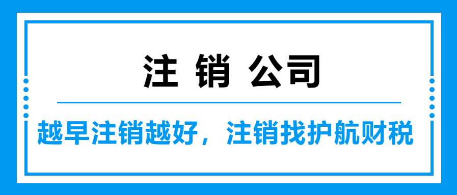 深圳企業(yè)為什么注冊很快，注銷很久呢？