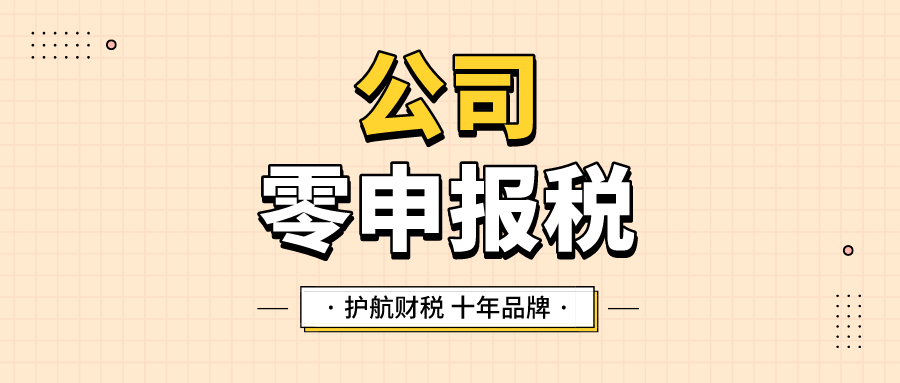 零申報怎么報稅？公司如何長期零申報？