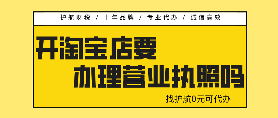 開淘寶店需要營業(yè)執(zhí)照嗎？
