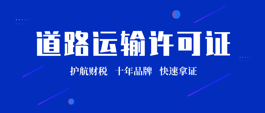 道路運輸許可證難辦嗎？需要什么資料及流程？