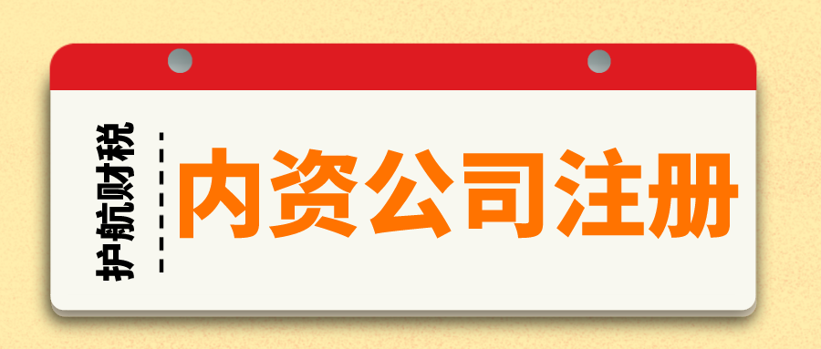 內資公司和個人獨資公司區(qū)別