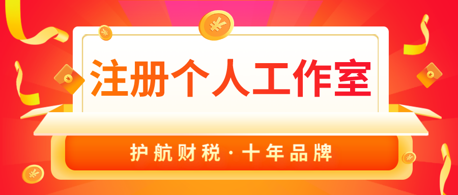 注冊個人工作室要交稅嗎？