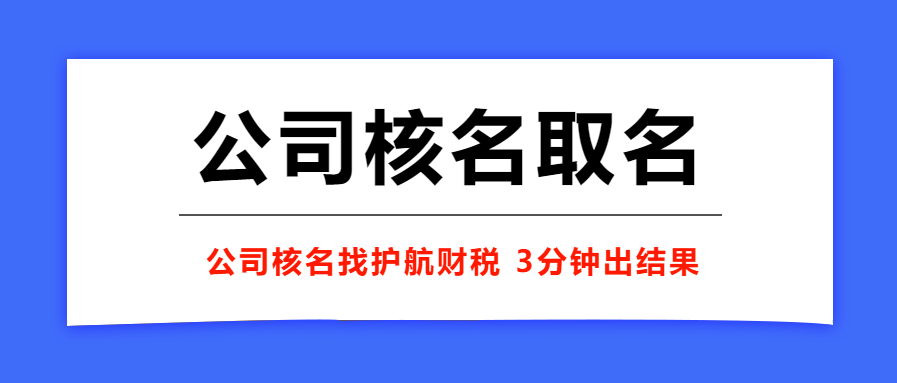 注冊公司取一個好名稱的重要性！