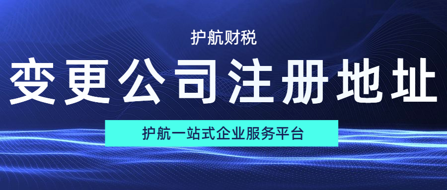 公司搬遷公司注冊(cè)地址要怎么變更？