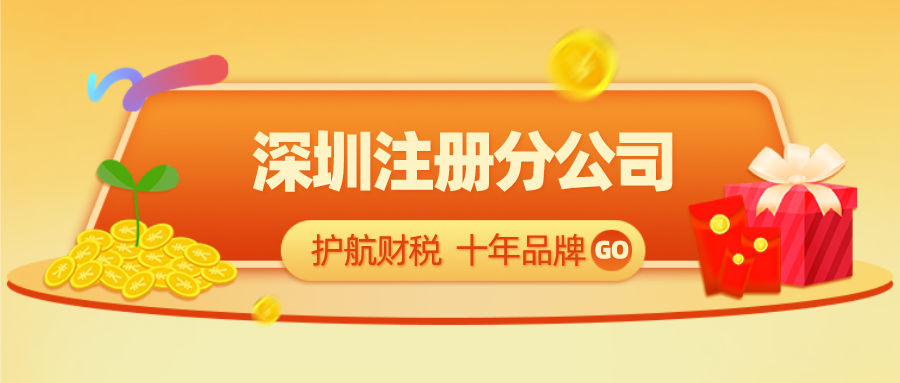 注冊深圳分公司應該如何操作？