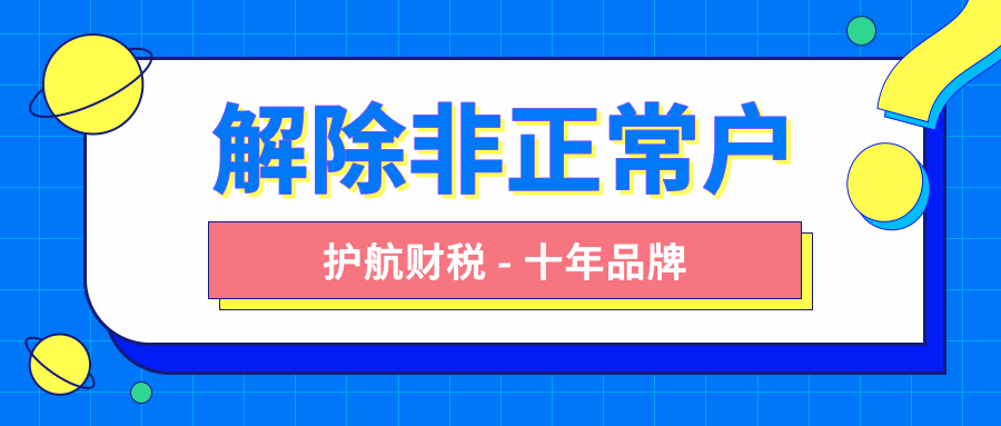 解除非正常戶要怎么做？有哪些流程步驟？