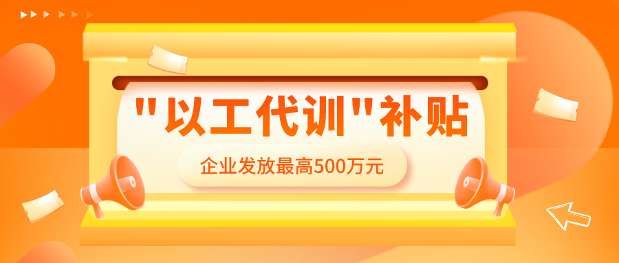 "以工代訓(xùn)" 補(bǔ)貼，怎么領(lǐng)，誰(shuí)能領(lǐng)？