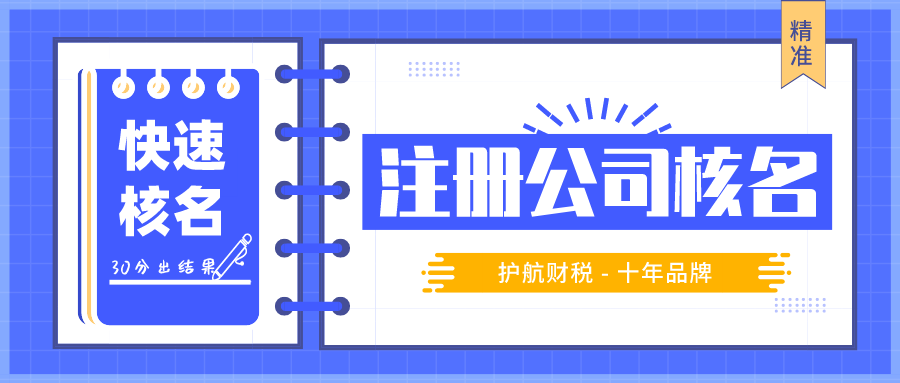 公司核名不通過(guò)的原因有哪些