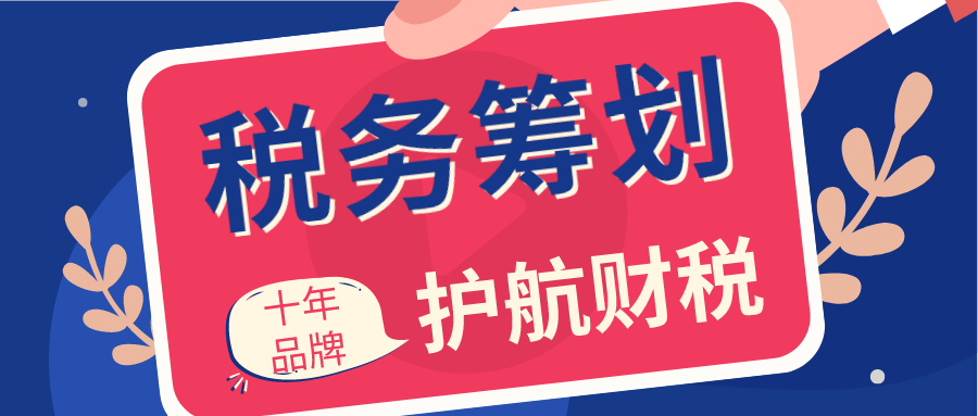 什么是稅收籌劃？來(lái)看看詳解