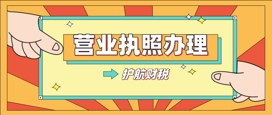 營(yíng)業(yè)執(zhí)照的有效期為多長(zhǎng)時(shí)間?過(guò)期怎么辦