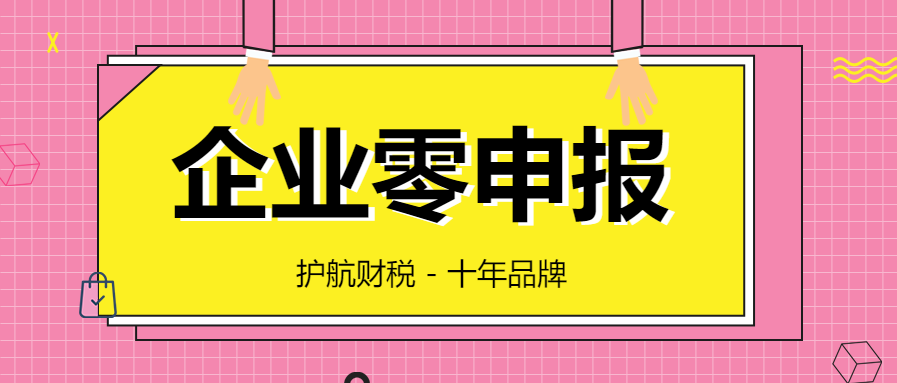 公司沒(méi)有經(jīng)營(yíng)，可以一直零申報(bào)嗎？