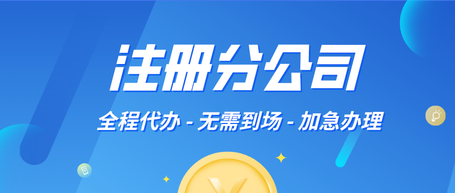分公司注冊流程，6個步驟讓你輕松拿證！