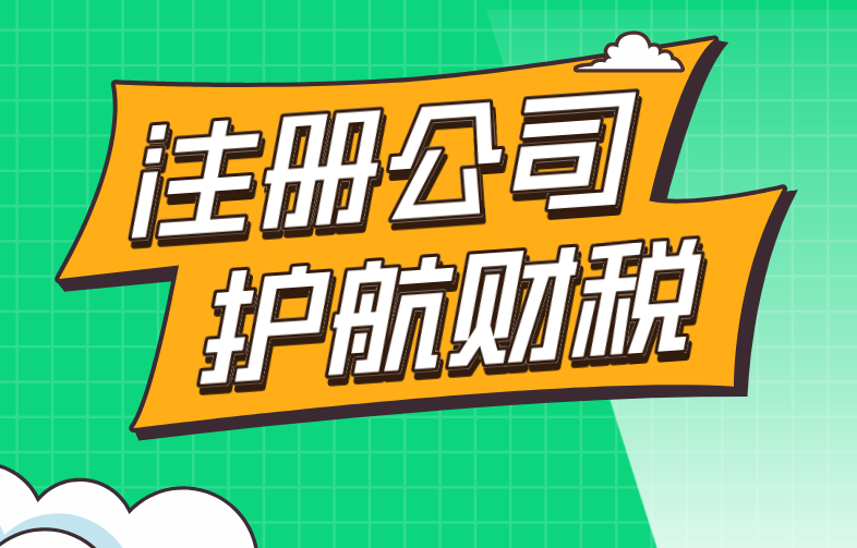 2021年注冊(cè)公司要哪些條件？創(chuàng)業(yè)必備知識(shí)