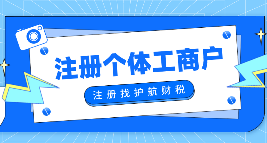 剛注冊(cè)個(gè)體工商戶，需要進(jìn)行稅務(wù)報(bào)到嗎？