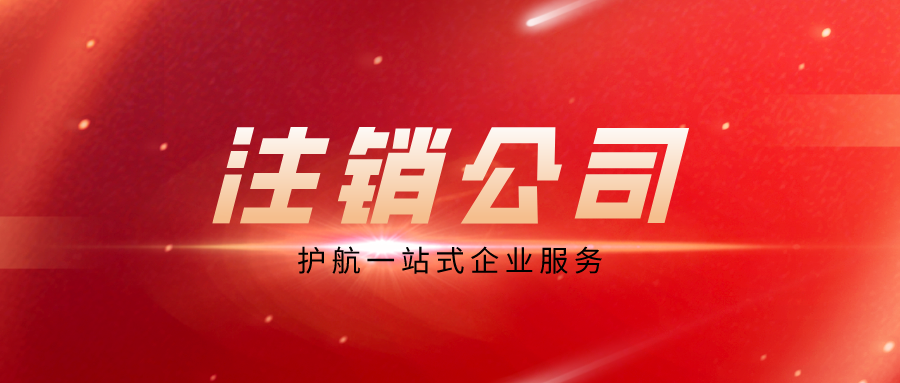 深圳營(yíng)業(yè)執(zhí)照注銷流程是怎樣的？