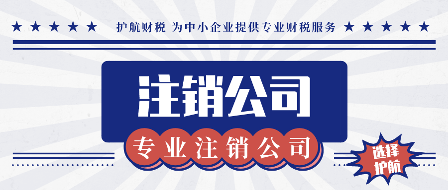 深圳外資企業(yè)注銷流程是怎樣的？