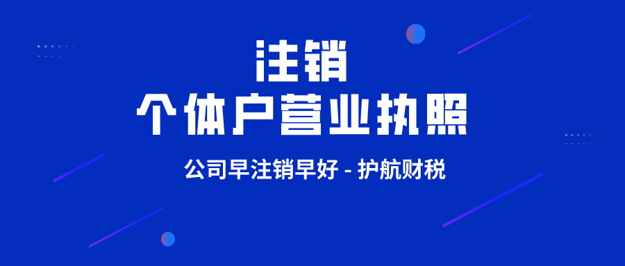 深圳個(gè)人獨(dú)資企業(yè)注銷需要什么材料