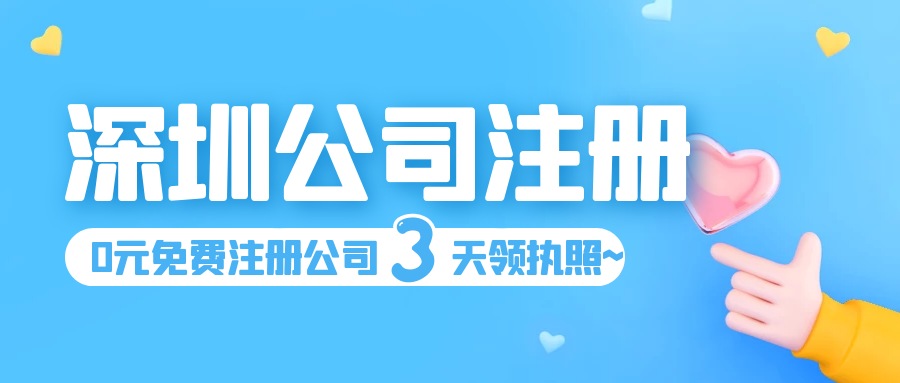 創(chuàng)業(yè)注冊(cè)一家深圳公司需要花多長(zhǎng)時(shí)間？