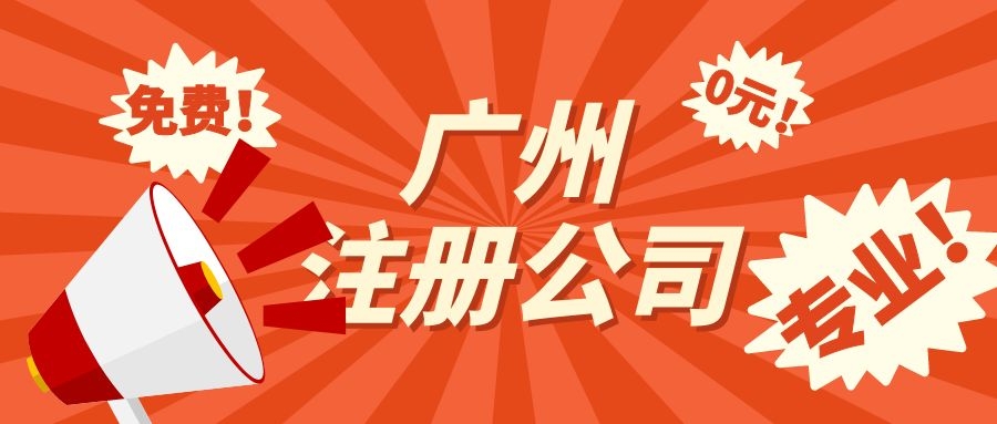 廣州注冊公司需要注意哪些問題？