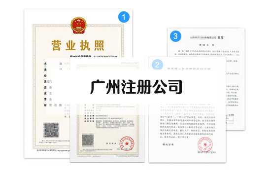 廣州注冊公司需要哪些材料和流程？廣州辦理營業(yè)執(zhí)照流程