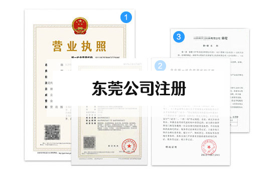 東莞注冊(cè)公司流程，東莞辦理營(yíng)業(yè)執(zhí)照流程