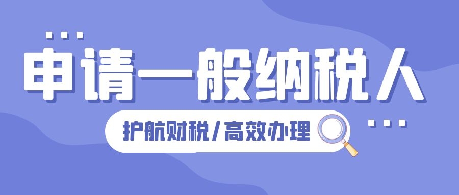 深圳公司注冊后，怎么申請一般納稅人企業(yè)