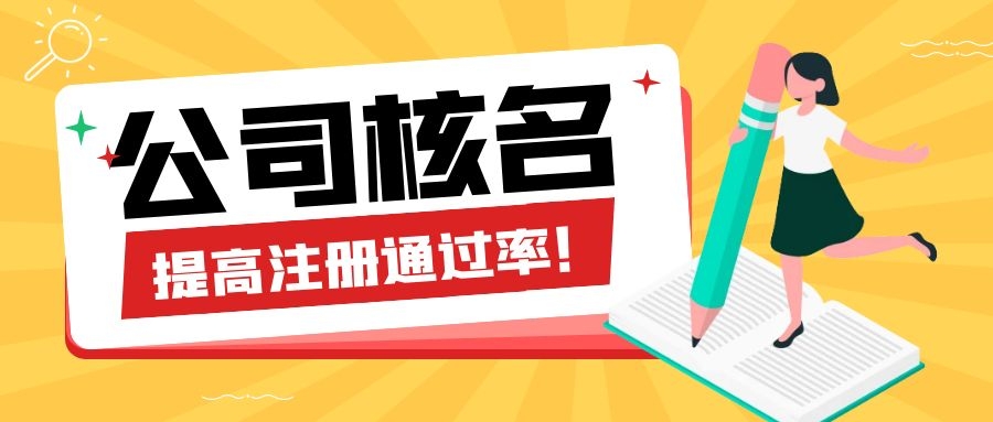 公司核名禁用字號有哪些？如何快速通過核名