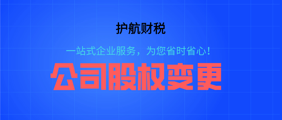 深圳公司股權(quán)變更需要注意什么？