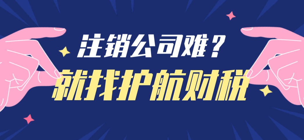 注銷(xiāo)一家公司為什么這么復(fù)雜？