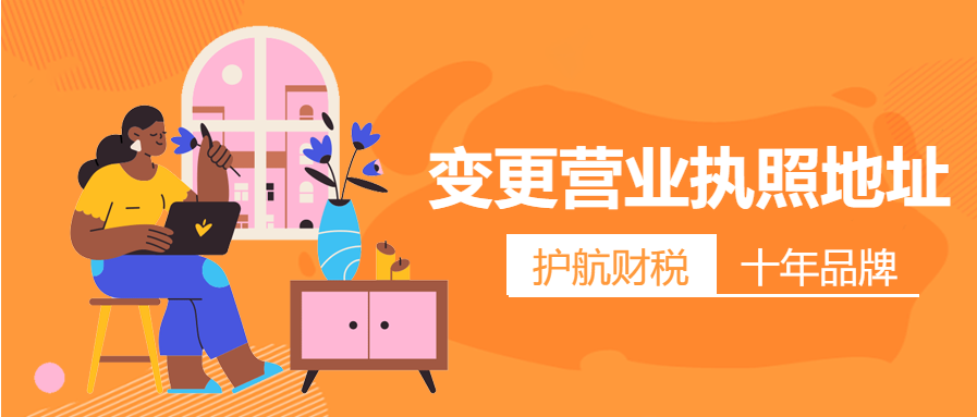 變更營(yíng)業(yè)執(zhí)照地址