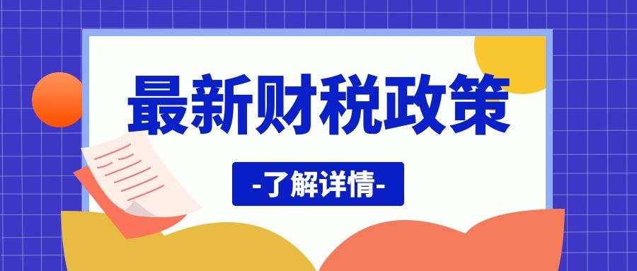 【最新政策】4月1日起，免交增值稅，取消45萬限額