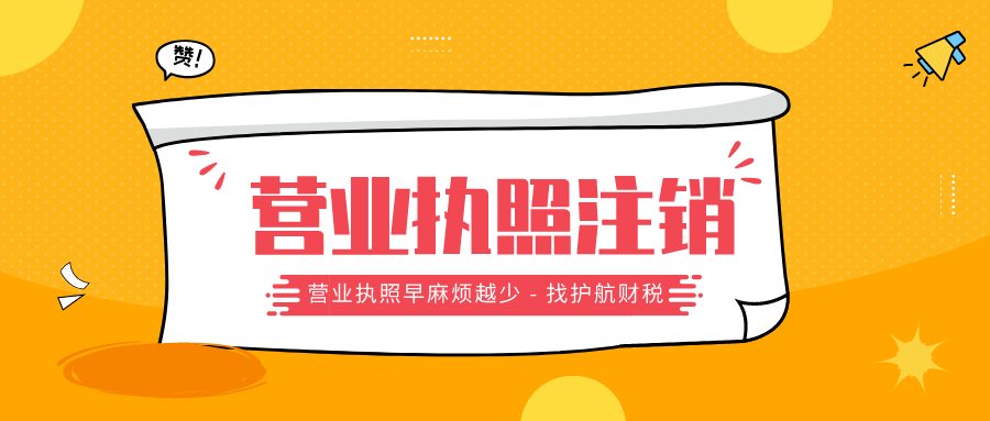 注銷(xiāo)營(yíng)業(yè)執(zhí)照需要什么材料