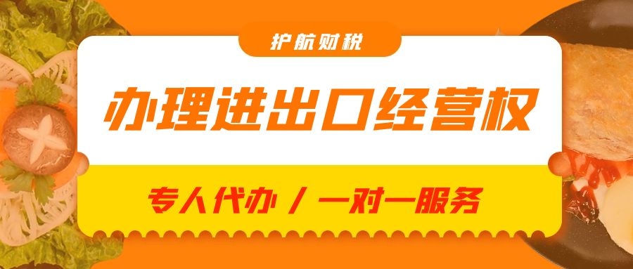 進(jìn)出口經(jīng)營權(quán)辦理
