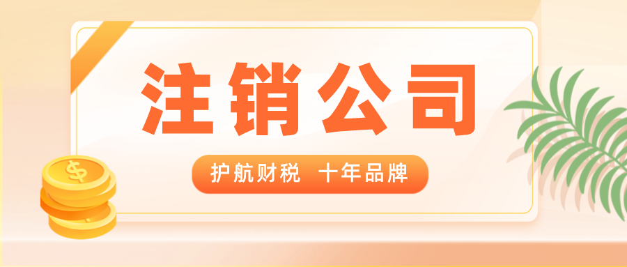 普通注銷(xiāo)和簡(jiǎn)易注銷(xiāo)的區(qū)別？注銷(xiāo)營(yíng)業(yè)執(zhí)照常見(jiàn)問(wèn)題