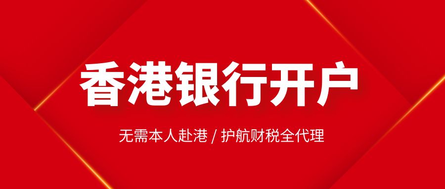 香港注冊公司在銀行開戶的流程如何？