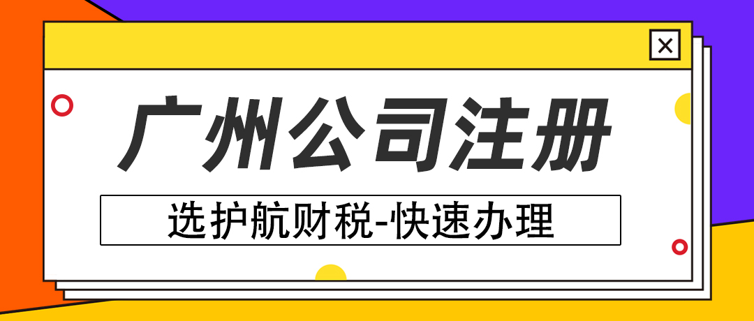 廣州注冊科技公司對注冊資本有什么要求？